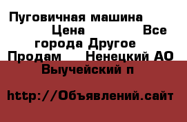 Пуговичная машина Durkopp 564 › Цена ­ 60 000 - Все города Другое » Продам   . Ненецкий АО,Выучейский п.